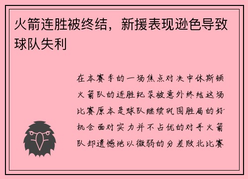 火箭连胜被终结，新援表现逊色导致球队失利