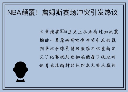 NBA颠覆！詹姆斯赛场冲突引发热议