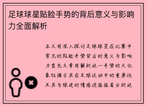 足球球星贴脸手势的背后意义与影响力全面解析