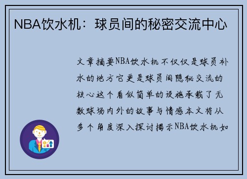 NBA饮水机：球员间的秘密交流中心