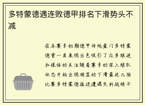 多特蒙德遇连败德甲排名下滑势头不减