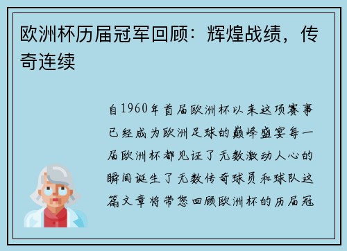 欧洲杯历届冠军回顾：辉煌战绩，传奇连续