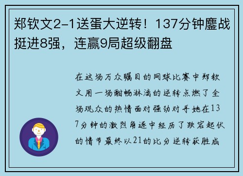 郑钦文2-1送蛋大逆转！137分钟鏖战挺进8强，连赢9局超级翻盘