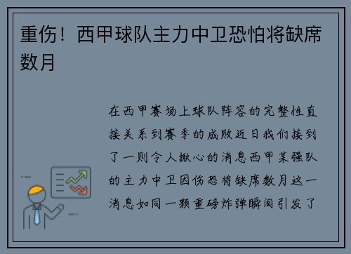 重伤！西甲球队主力中卫恐怕将缺席数月