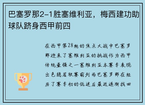 巴塞罗那2-1胜塞维利亚，梅西建功助球队跻身西甲前四