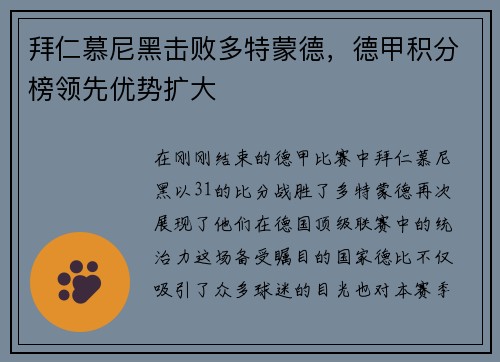 拜仁慕尼黑击败多特蒙德，德甲积分榜领先优势扩大