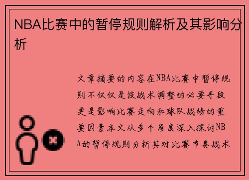 NBA比赛中的暂停规则解析及其影响分析