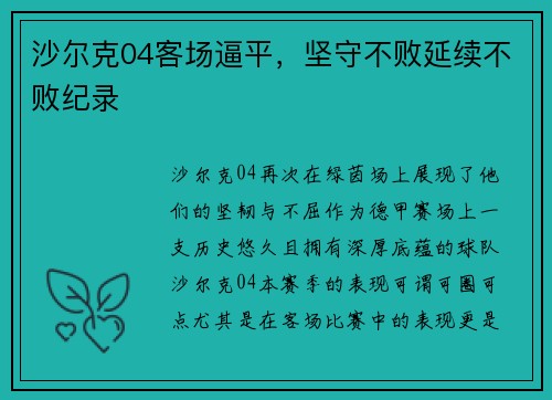 沙尔克04客场逼平，坚守不败延续不败纪录