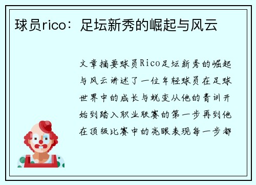 球员rico：足坛新秀的崛起与风云