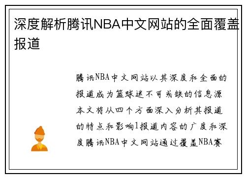 深度解析腾讯NBA中文网站的全面覆盖报道