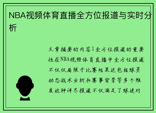 NBA视频体育直播全方位报道与实时分析